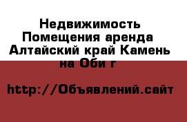 Недвижимость Помещения аренда. Алтайский край,Камень-на-Оби г.